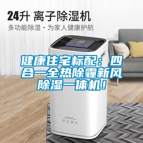 健康住宅标配:四合一全热除霾新风除湿一体机!