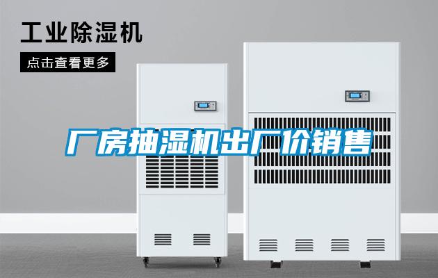 厂房抽湿机出厂价销售