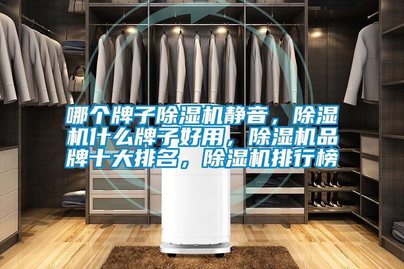 哪个牌子除湿机静音,除湿机什么牌子好用,除湿机品牌十大排名,除湿机排行榜