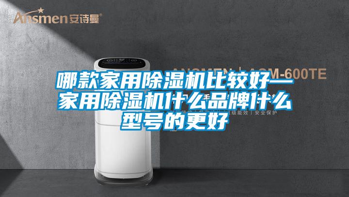 哪款家用除湿机比较好—家用除湿机什么品牌什么型号的更好