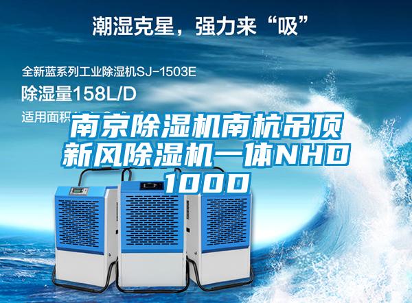 南京除湿机南杭吊顶新风除湿机一体NHD100D