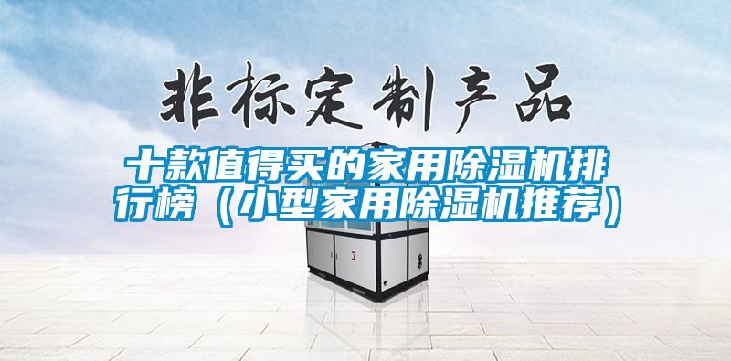 十款值得买的家用除湿机排行榜（小型家用除湿机推荐）