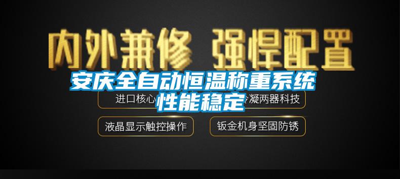 安庆全自动恒温称重系统 性能稳定