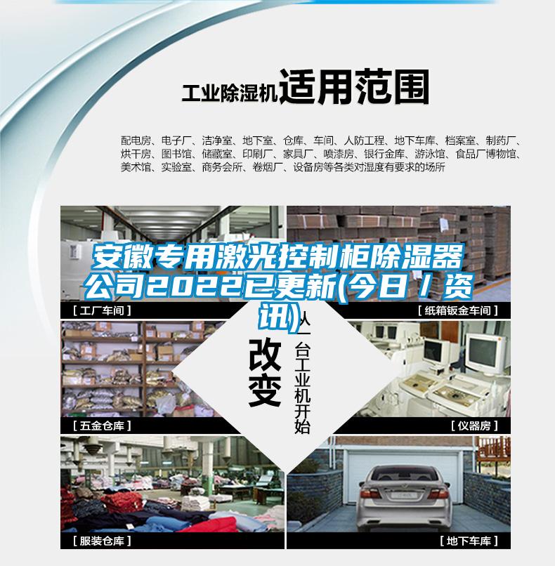 安徽专用激光控制柜除湿器公司2022已更新(今日／资讯)