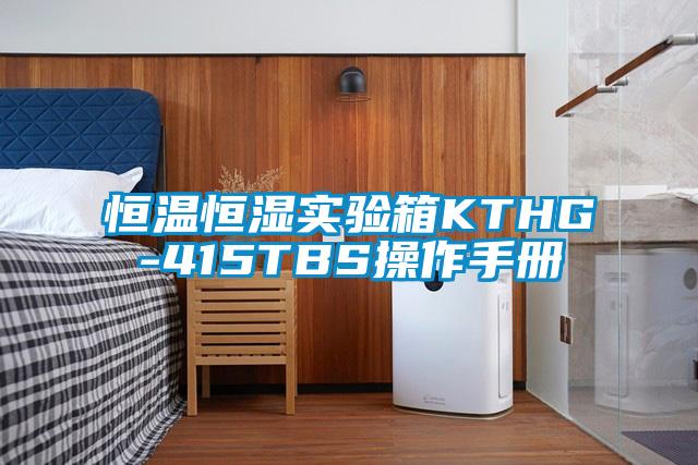 恒温恒湿实验箱KTHG-415TBS操作手册