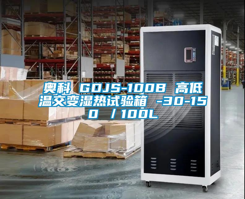 奥科 GDJS-100B 高低温交变湿热试验箱 -30-150℃／100L