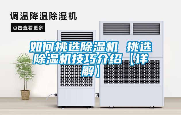 如何挑选除湿机 挑选除湿机技巧介绍【详解】