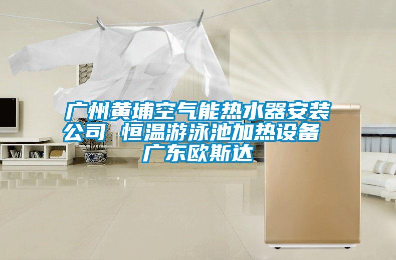 广州黄埔空气能热水器安装公司 恒温游泳池加热设备 广东欧斯达
