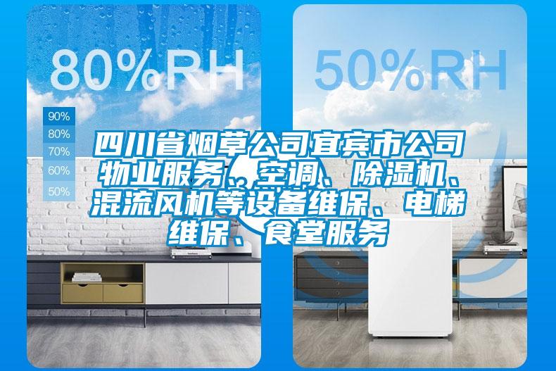 四川省烟草公司宜宾市公司物业服务、空调、除湿机、混流风机等设备维保、电梯维保、食堂服务