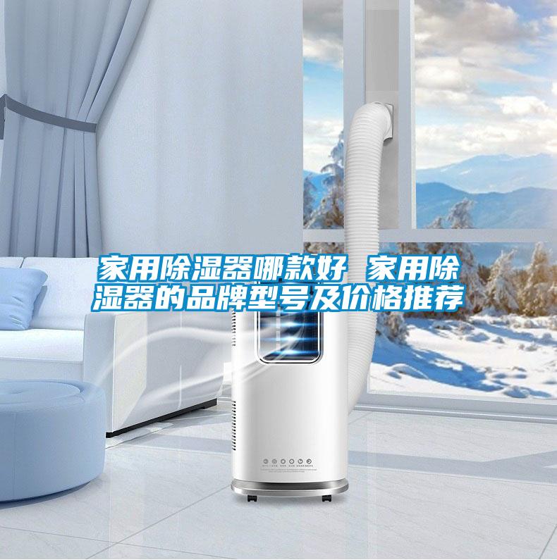 家用除湿器哪款好 家用除湿器的品牌型号及价格推荐