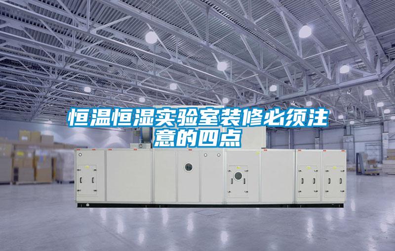恒温恒湿实验室装修必须注意的四点