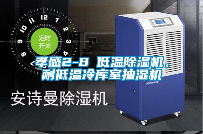 孝感2-8℃低温除湿机，耐低温冷库室抽湿机