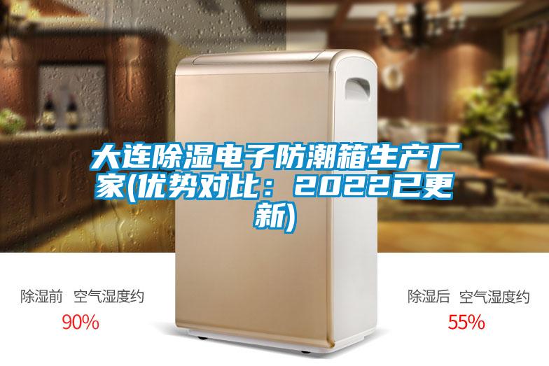 大连除湿电子防潮箱生产厂家(优势对比:2022已更新)