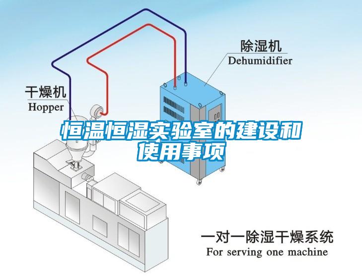 恒温恒湿实验室的建设和使用事项