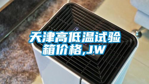 天津高低温试验箱价格,JW