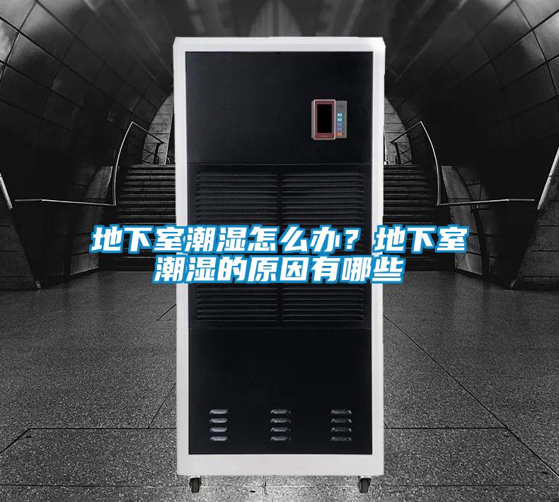 地下室潮湿怎么办？地下室潮湿的原因有哪些