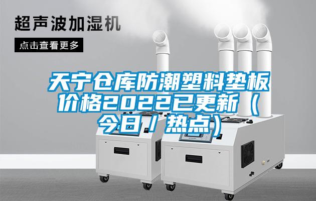 天宁仓库防潮塑料垫板价格2022已更新（今日／热点）