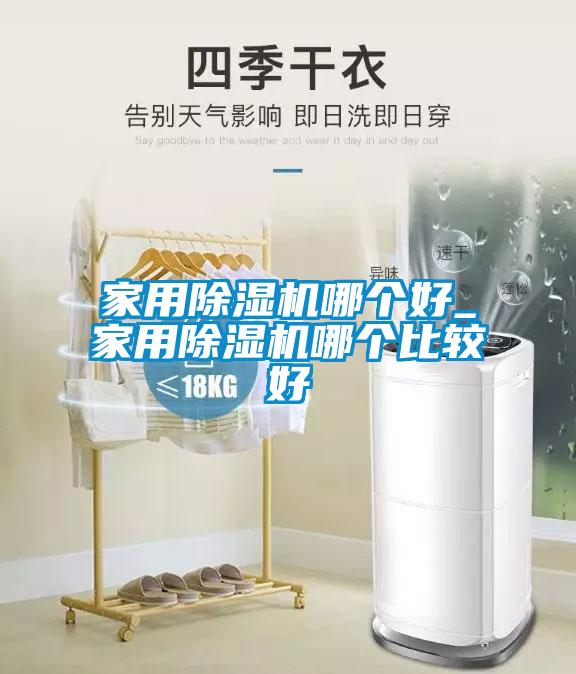 家用除湿机哪个好_家用除湿机哪个比较好