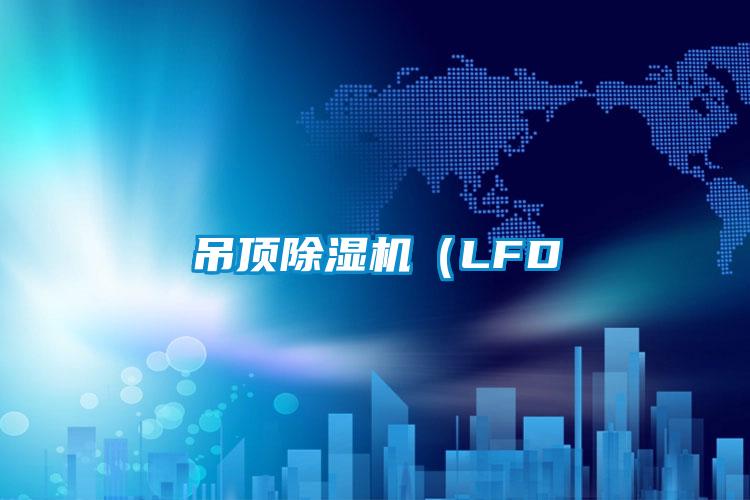 吊顶除湿机（LFD