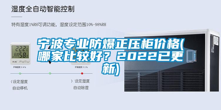 宁波专业防爆正压柜价格(哪家比较好？2022已更新)