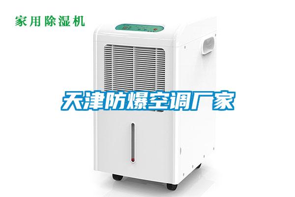 天津防爆空调厂家