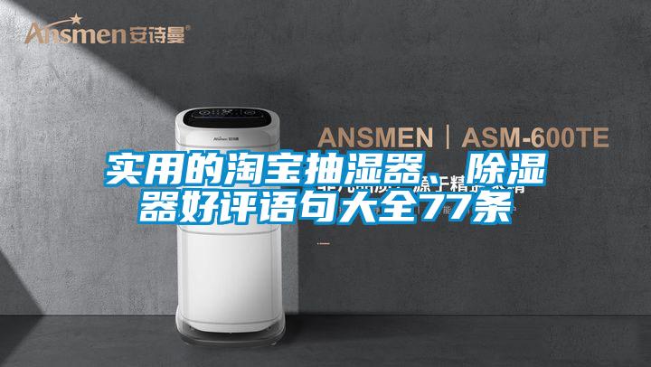 实用的淘宝抽湿器、除湿器好评语句大全77条