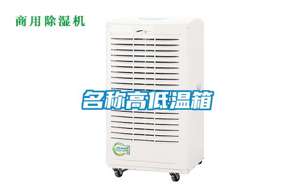 名称高低温箱