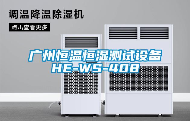 广州恒温恒湿测试设备HE-WS-408