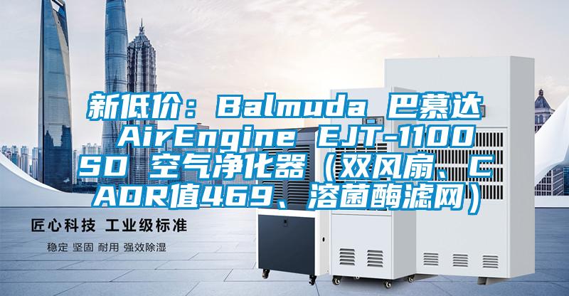 新低价：Balmuda 巴慕达 AirEngine EJT-1100SD 空气净化器（双风扇、CADR值469、溶菌酶滤网）