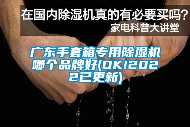 广东手套箱专用除湿机哪个品牌好(OK!2022已更新)