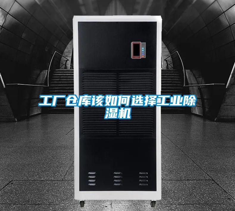 工厂仓库该如何选择工业除湿机