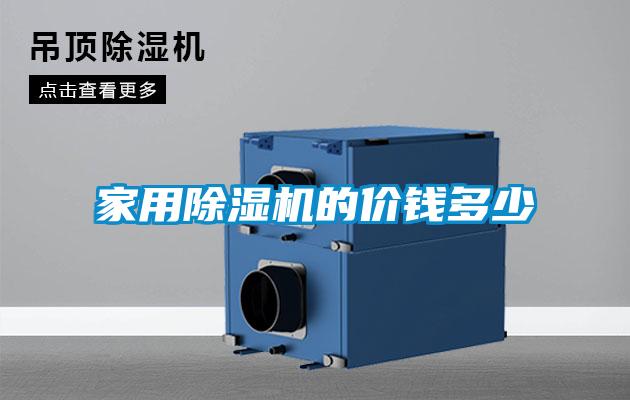 家用除湿机的价钱多少