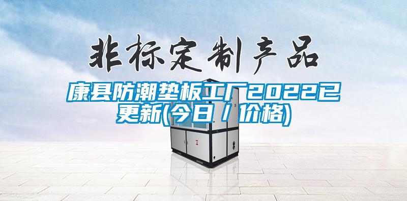 康县防潮垫板工厂2022已更新(今日／价格)