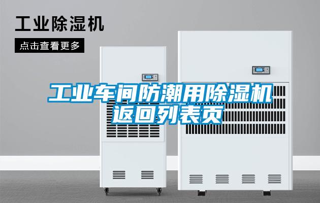 工业车间防潮用除湿机 返回列表页