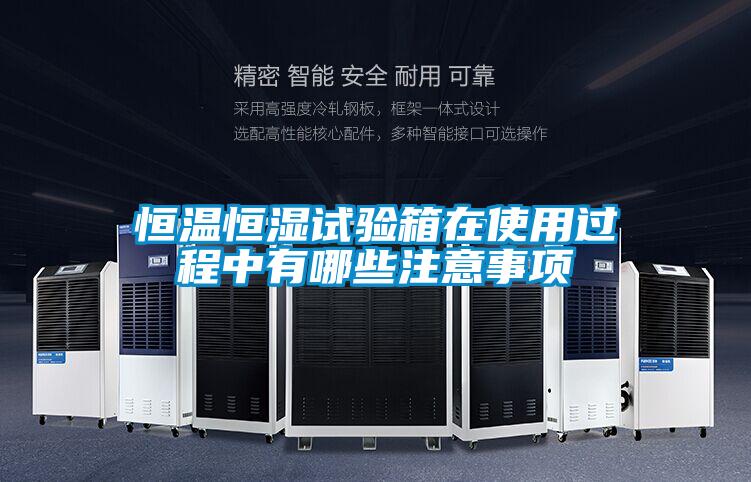 恒温恒湿试验箱在使用过程中有哪些注意事项