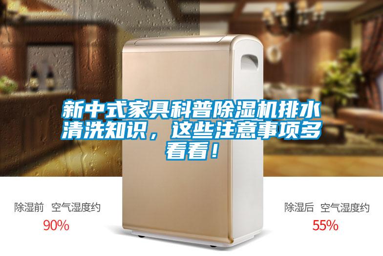 新中式家具科普除湿机排水清洗知识，这些注意事项多看看！