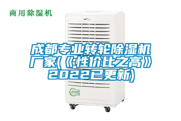 成都专业转轮除湿机厂家(《性价比之高》2022已更新)