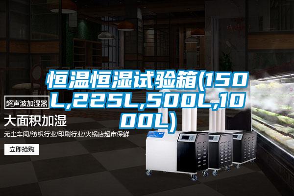 恒温恒湿试验箱(150L,225L,500L,1000L)