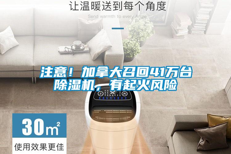 注意!加拿大召回41万台除湿机,有起火风险