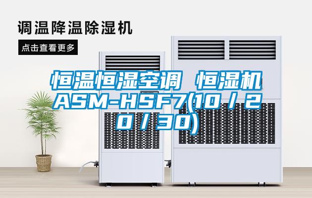 恒温恒湿空调 恒湿机ASM-HSF7(10／20／30)