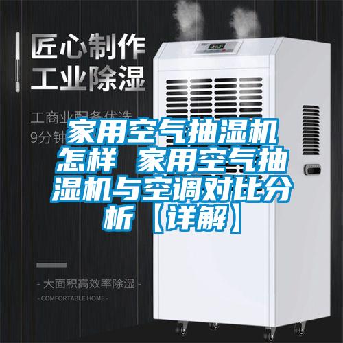 家用空气抽湿机怎样 家用空气抽湿机与空调对比分析【详解】