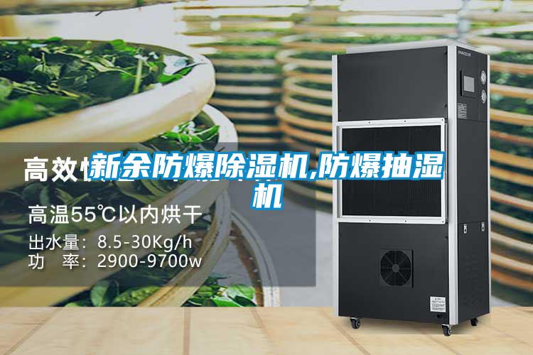 新余防爆除湿机,防爆抽湿机
