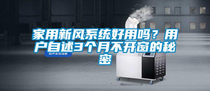 家用新风系统好用吗？用户自述3个月不开窗的秘密