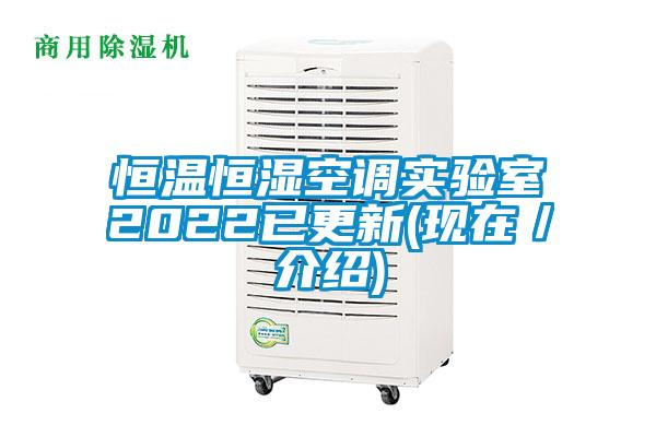 恒温恒湿空调实验室2022已更新(现在／介绍)