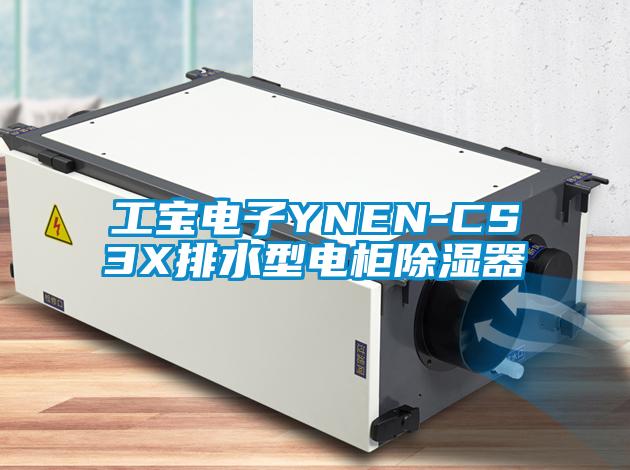 工宝电子YNEN-CS3X排水型电柜除湿器