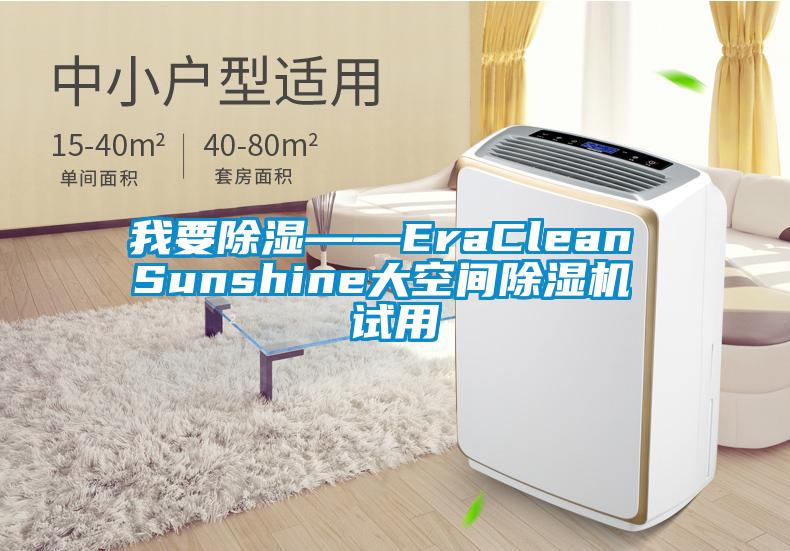 我要除湿——EraClean Sunshine大空间除湿机 试用