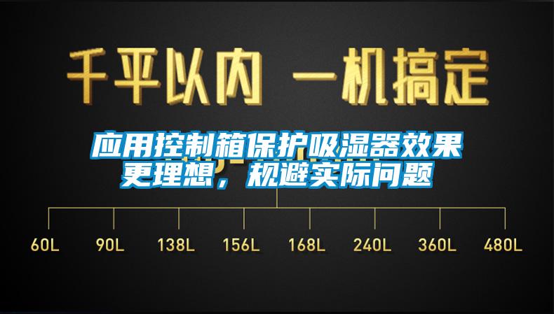 应用控制箱保护吸湿器效果更理想，规避实际问题