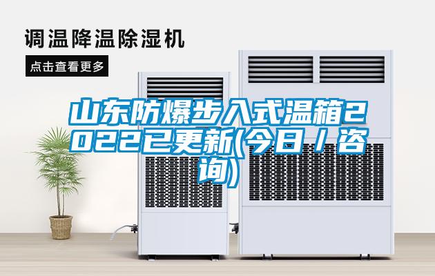 山东防爆步入式温箱2022已更新(今日／咨询)