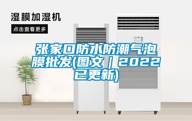 张家口防水防潮气泡膜批发(图文｜2022已更新)