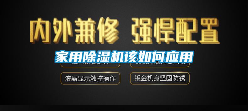 家用除湿机该如何应用